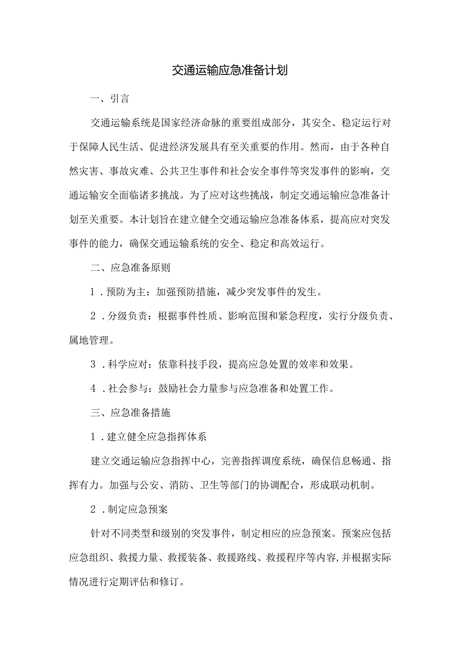 交通运输应急准备计划.docx_第1页