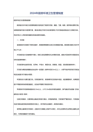 2024年厨房环境卫生管理制度.docx