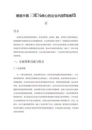 以全面预算管理为核心的企业内部控制策略分析.docx