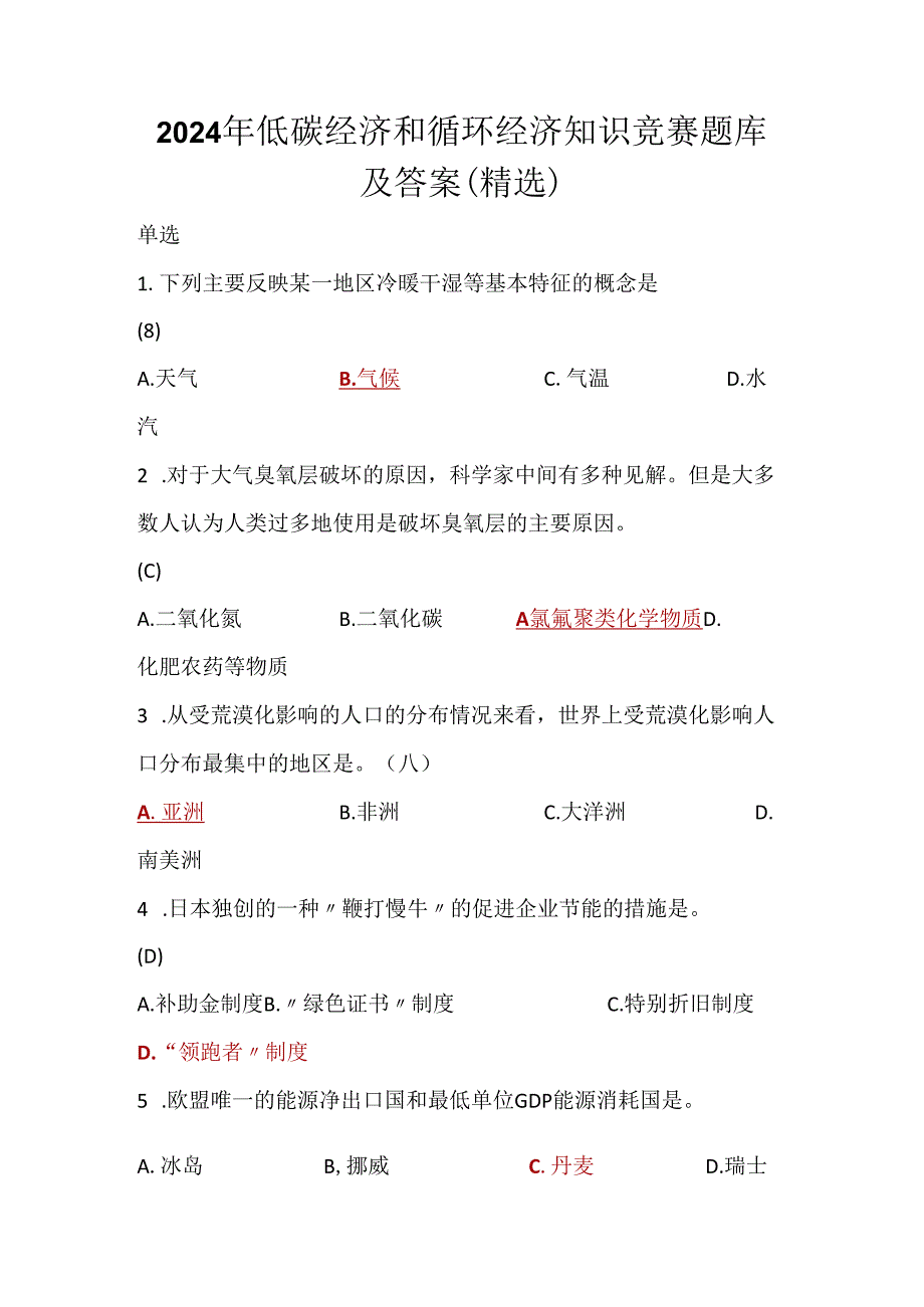 2024年低碳经济和循环经济知识竞赛题库及答案（精选）.docx_第1页