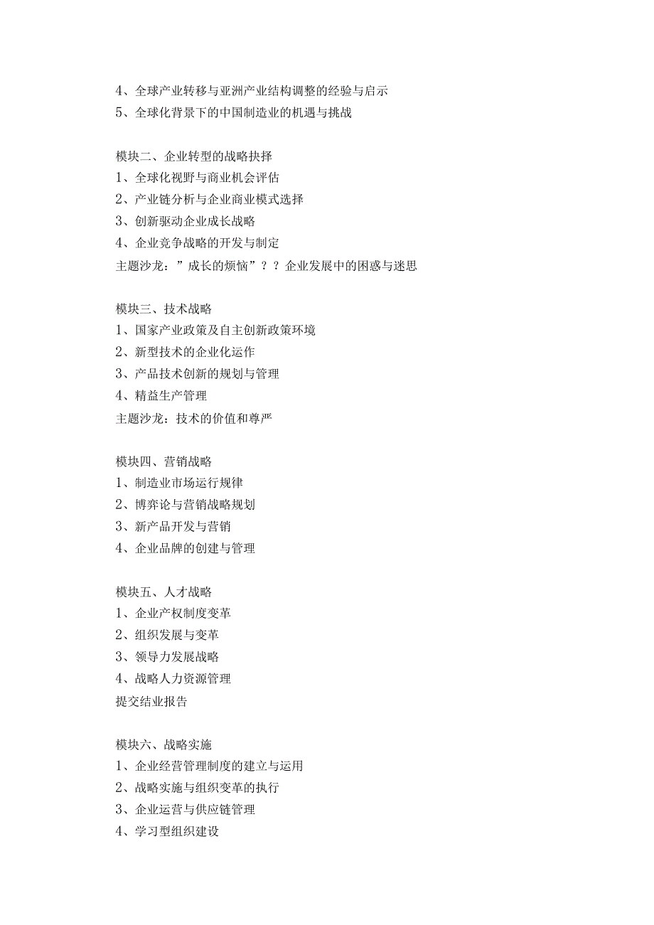 清华大学中国制造业战略转型总裁研修班.docx_第2页