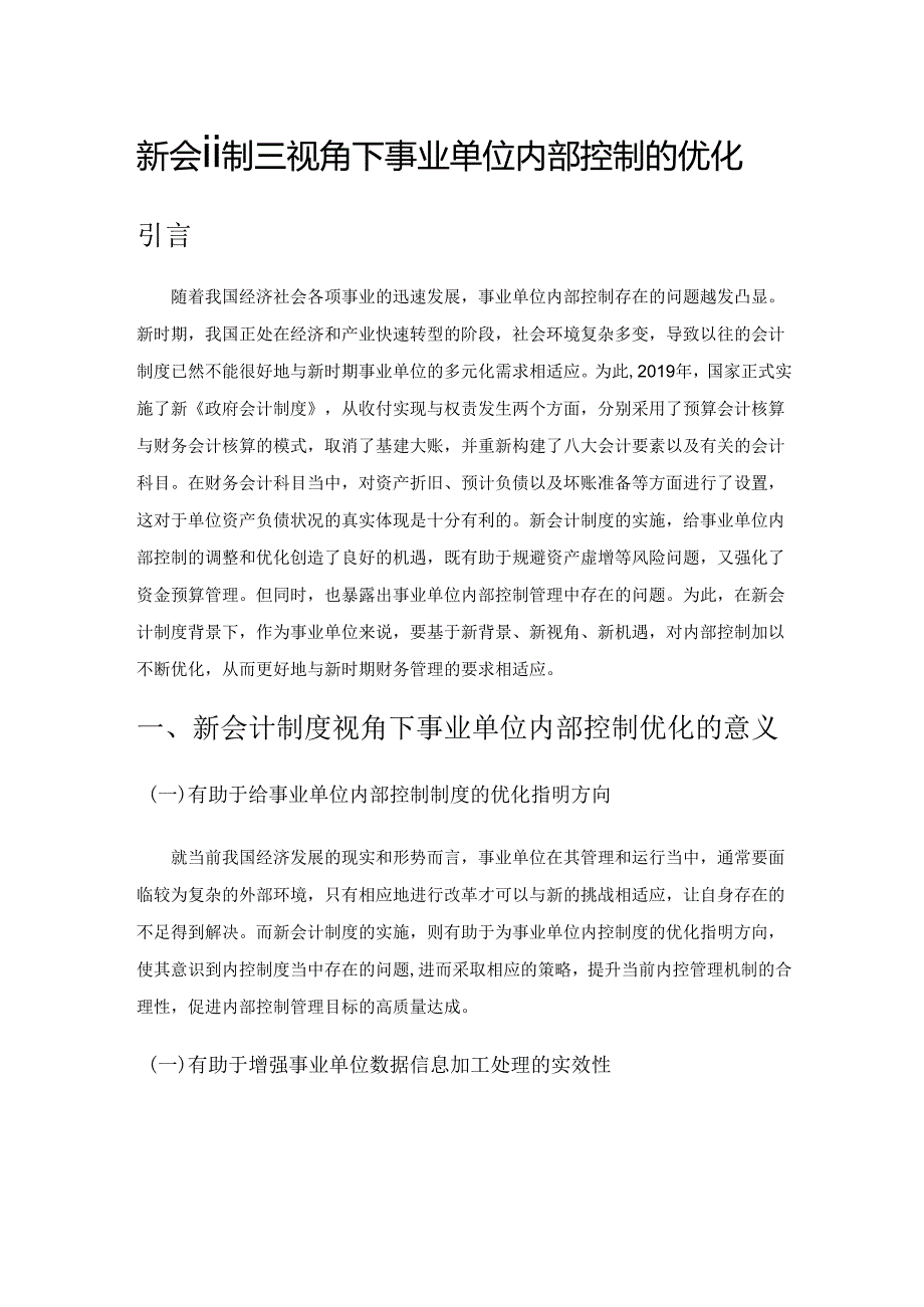 新会计制度视角下事业单位内部控制的优化.docx_第1页