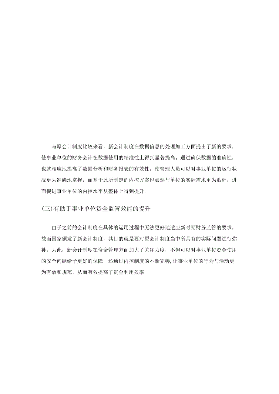 新会计制度视角下事业单位内部控制的优化.docx_第2页