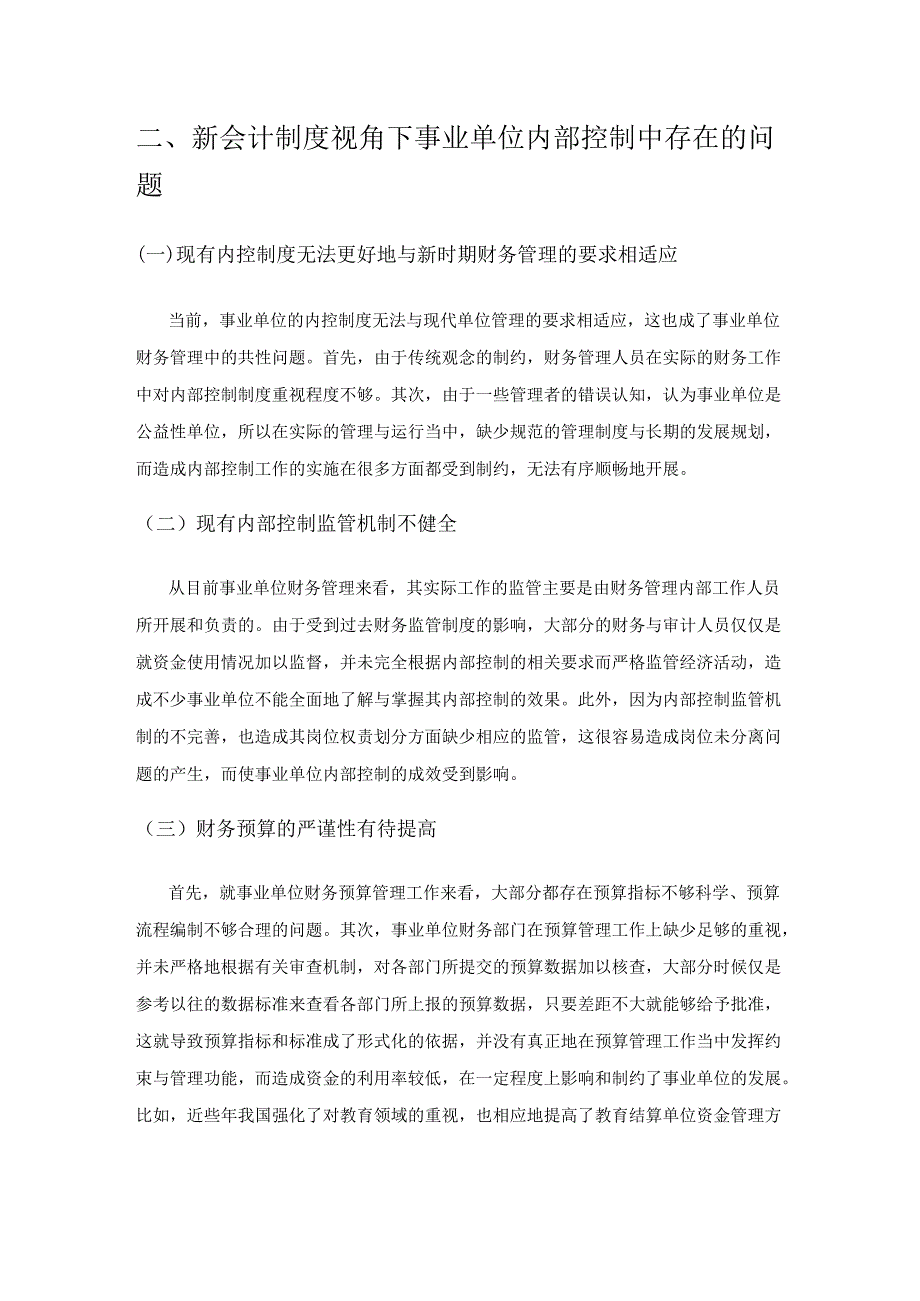 新会计制度视角下事业单位内部控制的优化.docx_第3页