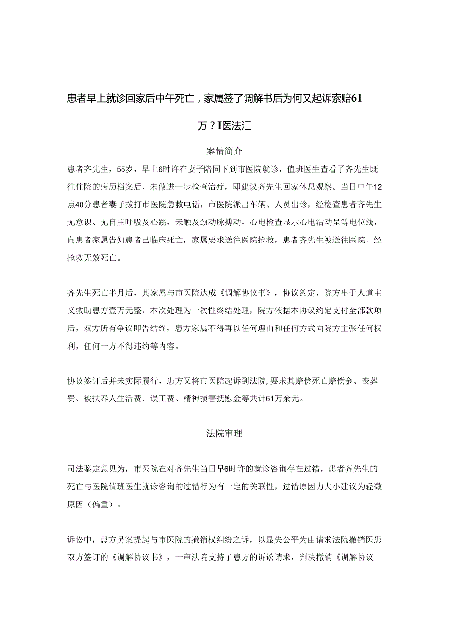 患者早上就诊回家后中午死亡家属签了调解书后为何又起诉索赔61万？丨医法汇医疗律师.docx_第1页