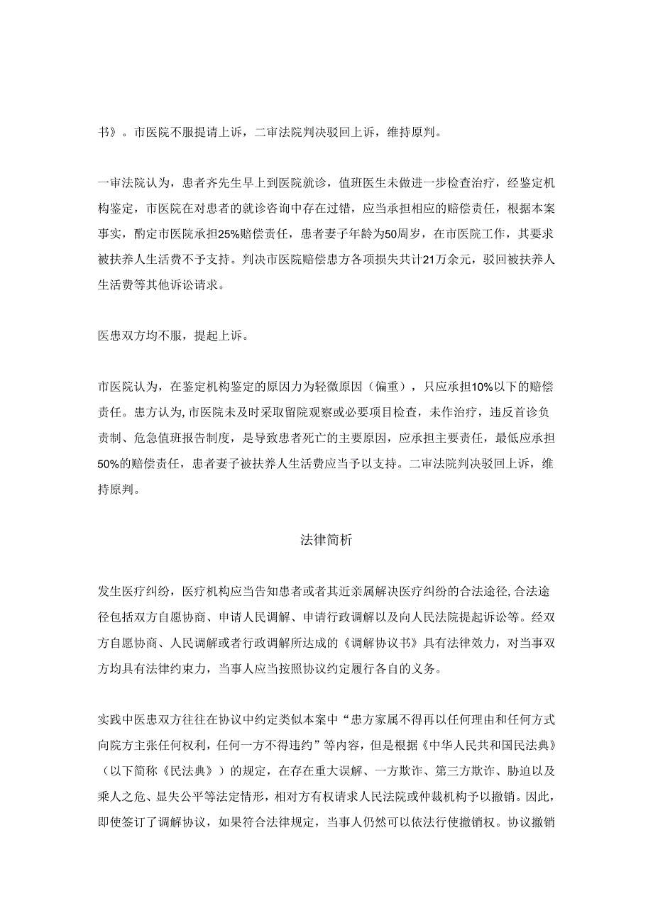 患者早上就诊回家后中午死亡家属签了调解书后为何又起诉索赔61万？丨医法汇医疗律师.docx_第2页