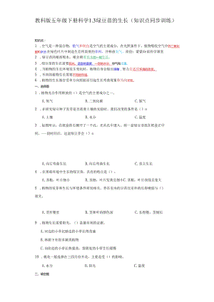 教科版五年级下册科学1.3绿豆苗的生长（知识点+同步训练）.docx