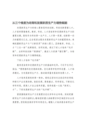 学习时报：从三个维度为培育和发展新质生产力增势赋能.docx