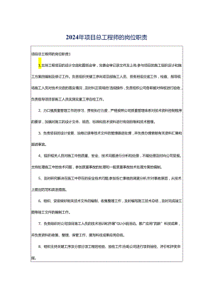 2024年项目总工程师的岗位职责.docx