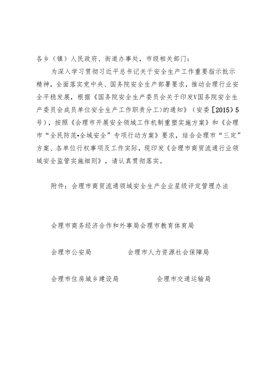 会理市商贸流通行业领域安全监管实施细则（征求意见稿）.docx_第2页