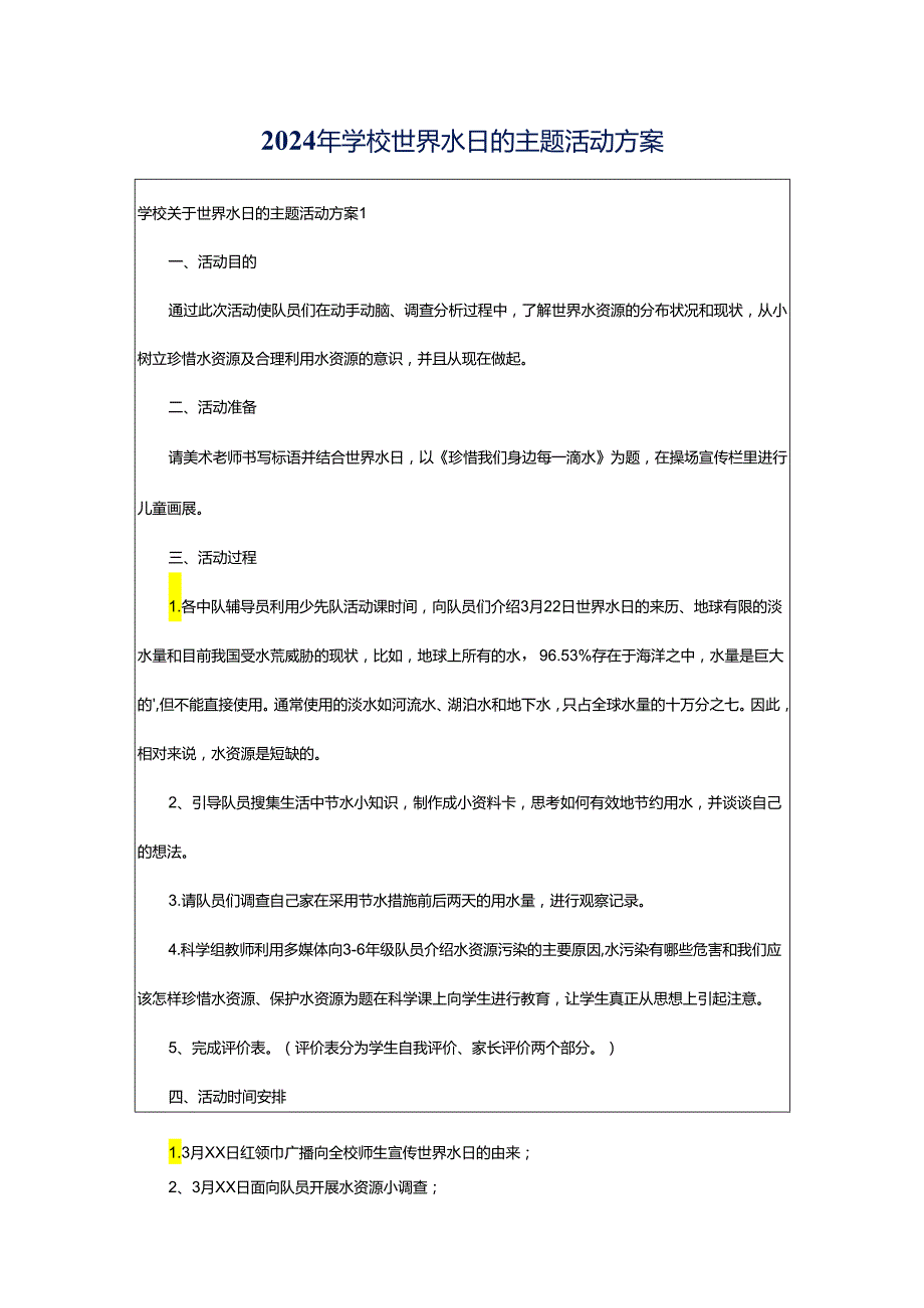 2024年学校世界水日的主题活动方案.docx_第1页