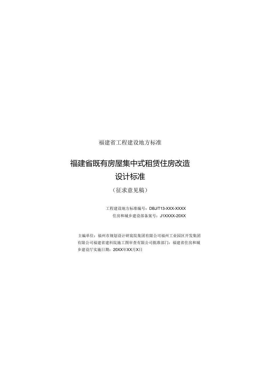 福建省既有房屋集中式租赁住房改造设计标准.docx_第2页