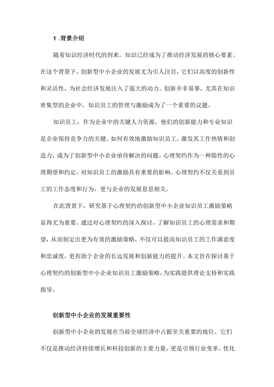 基于心理契约的创新型中小企业知识员工激励策略研究.docx_第2页