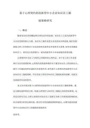 基于心理契约的创新型中小企业知识员工激励策略研究.docx