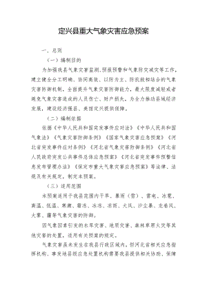 定兴县重大气象灾害应急预案.docx