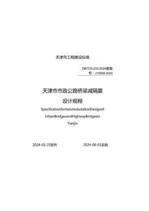 D B _ T 2 9-233-2 02 4 天津市市政公路桥梁减隔震设计规程.docx