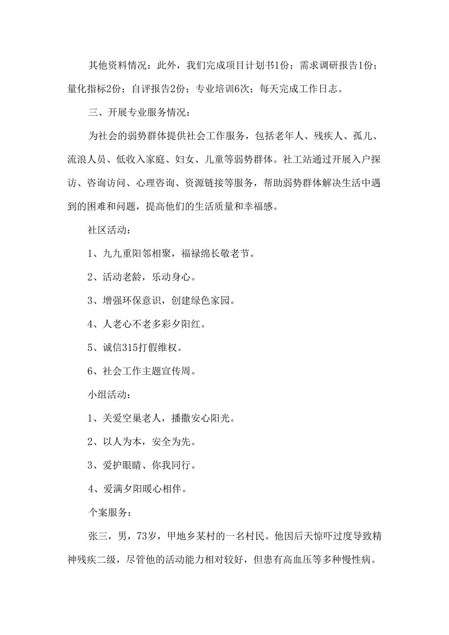 2024年度乡社工站末期工作总结.docx_第2页