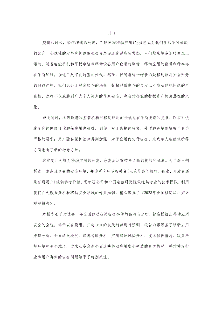 2023年全国移动应用安全观测报告_市场营销策划_2024年市场报告-3月第4周_【2024研报】重.docx_第2页