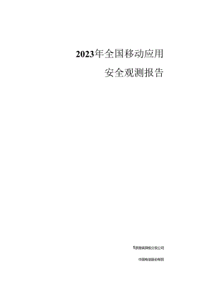 2023年全国移动应用安全观测报告_市场营销策划_2024年市场报告-3月第4周_【2024研报】重.docx