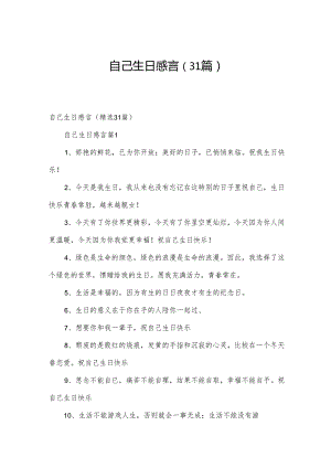 自己生日感言（31篇）.docx