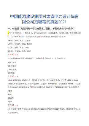 中国能源建设集团甘肃省电力设计院有限公司招聘笔试真题2021.docx