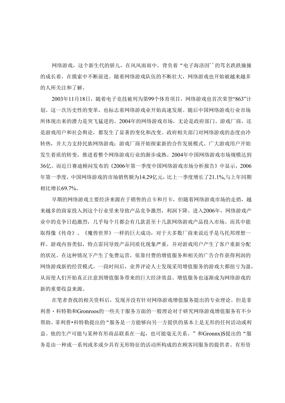 网络游戏增值服务现状研究.docx_第1页