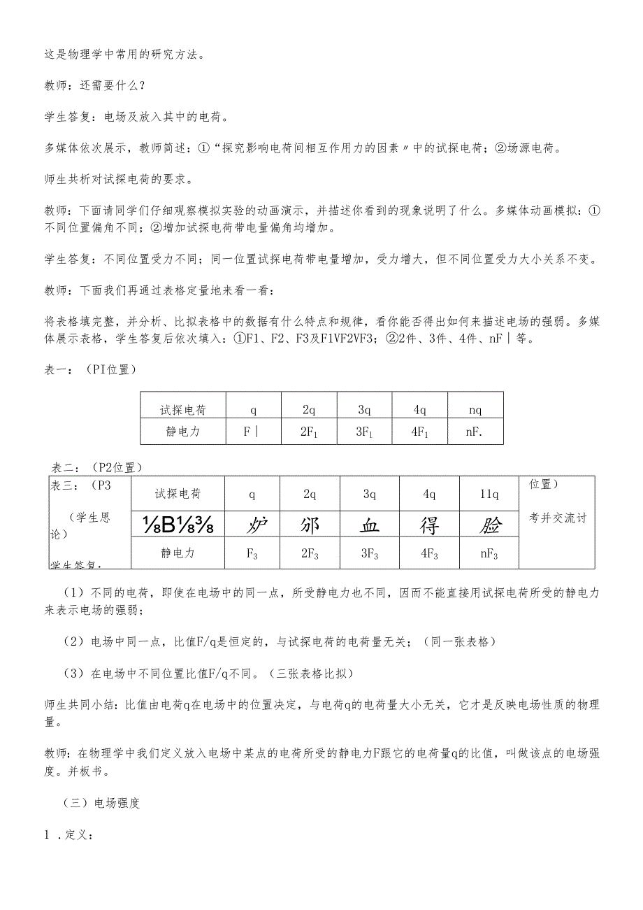 人教版选修31第一章 静电场第3节《电场强度》教学设计 .docx_第3页