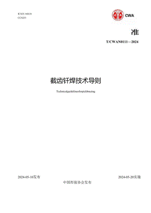 T- CWAN 0111—2024 截齿钎焊技术导则.docx