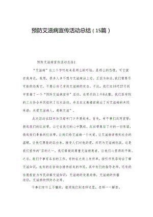 预防艾滋病宣传活动总结（15篇）.docx