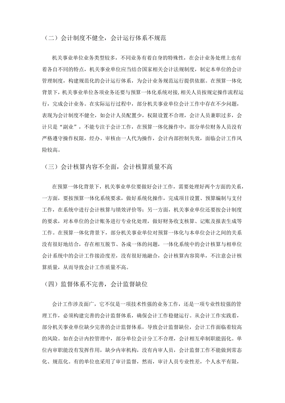 预算一体化背景下机关事业单位如何做好会计工作.docx_第3页