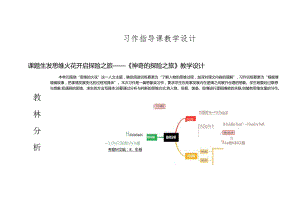 5.习作指导课：《神奇的探险之旅》教学设计.docx