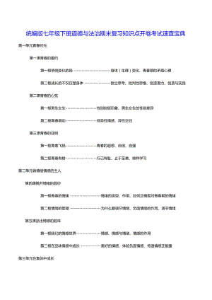 统编版七年级下册道德与法治期末复习知识点开卷考试速查宝典（实用必备！）.docx