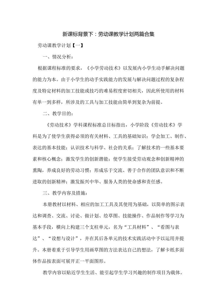 新课标背景下：劳动课教学计划两篇合集.docx_第1页