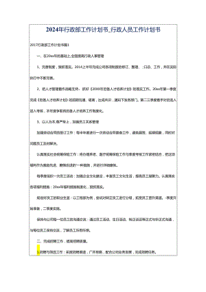 2024年行政部工作计划书_行政人员工作计划书.docx