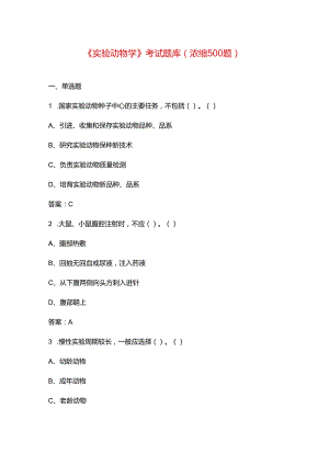 《实验动物学》考试题库（浓缩500题）.docx