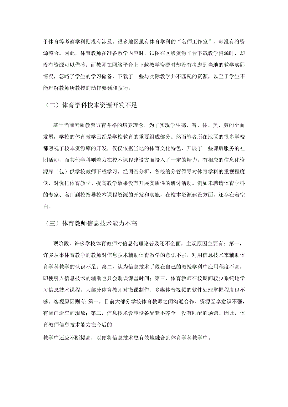 信息技术在小学体育教学中的应用现状与优化对策.docx_第3页