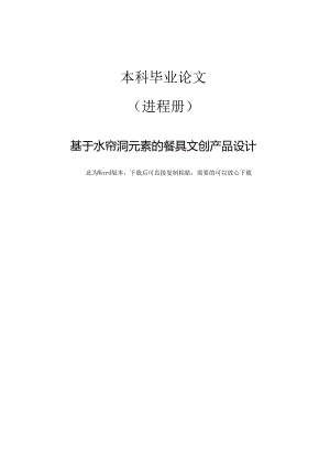 产品设计基于水帘洞元素的餐具文创产品设计.docx