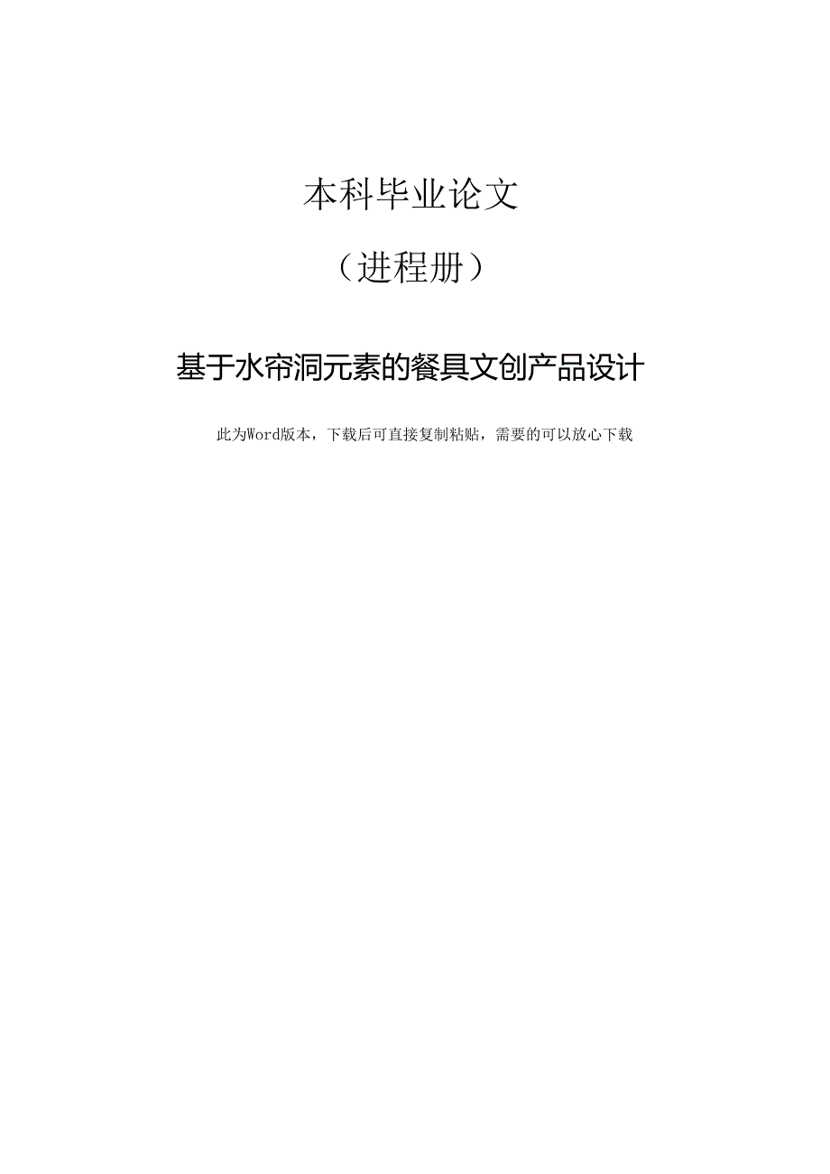 产品设计基于水帘洞元素的餐具文创产品设计.docx_第1页