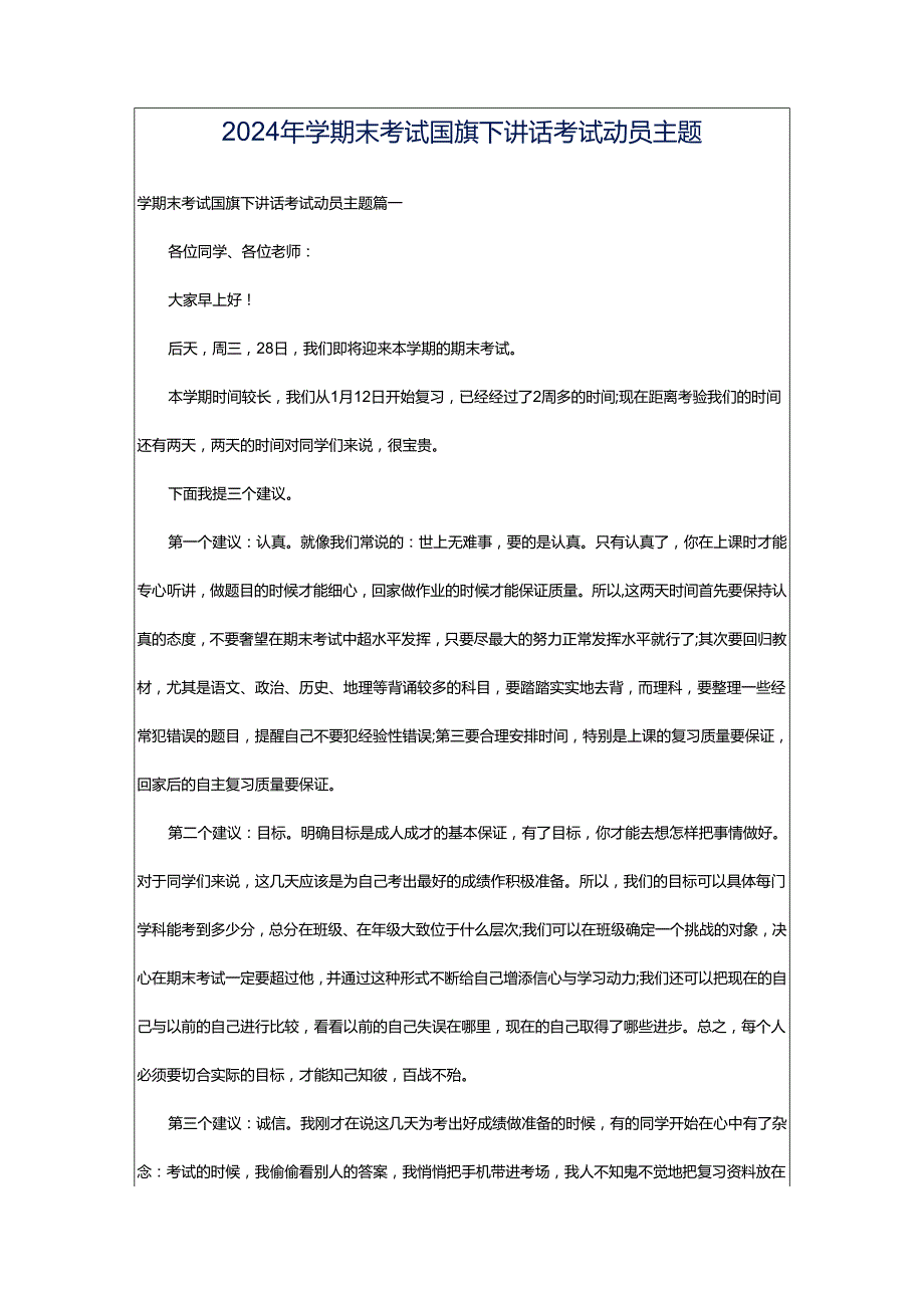 2024年学期末考试国旗下讲话考试动员主题.docx_第1页