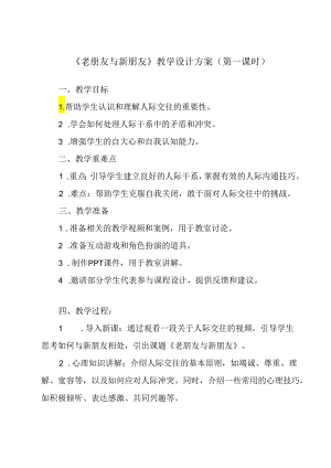 老朋友与新朋友 教学设计 心理健康七年级上册.docx