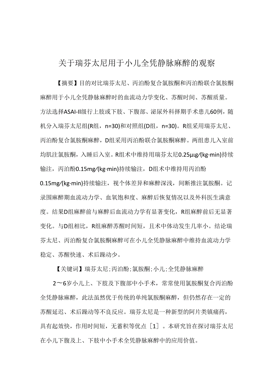 关于瑞芬太尼用于小儿全凭静脉麻醉的观察.docx_第1页