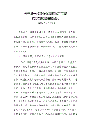 进一步加强保障农民工工资支付制度建设的意见.docx