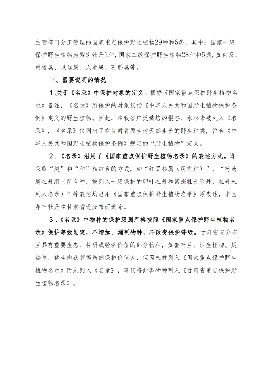 关于制定《甘肃省分布的国家重点保护野生植物名录（征求意见稿）》的说明.docx_第2页