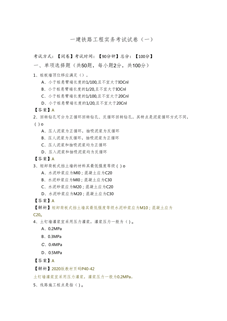 一建铁路工程实务考试试卷及答案.docx_第1页