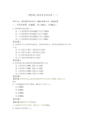 一建铁路工程实务考试试卷及答案.docx