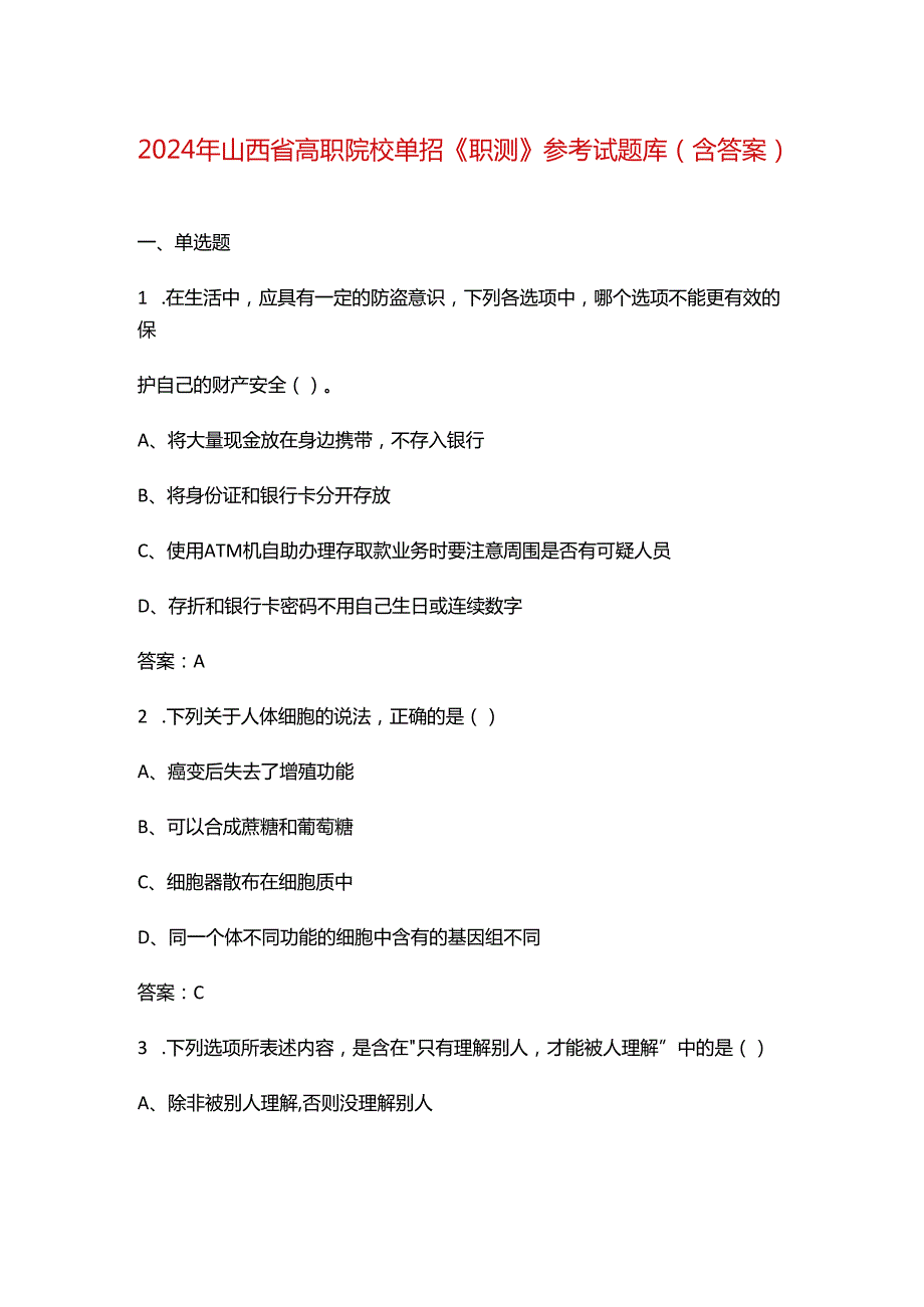 2024年山西省高职院校单招《职测》参考试题库（含答案）.docx_第1页