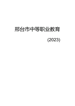 邢台市中等职业教育质量年度报告（2023.）.docx