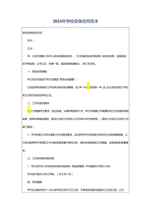 2024年学校安保合同范本.docx