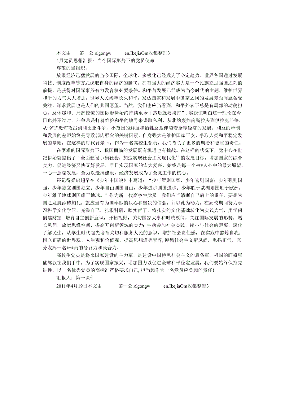 4月党员思想汇报：当今国际形势下的党员使命.docx_第1页