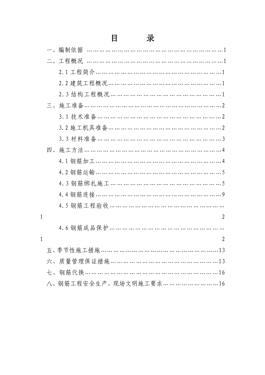 山东多层框架教学楼及报告厅钢筋工程施工方案.doc_第1页